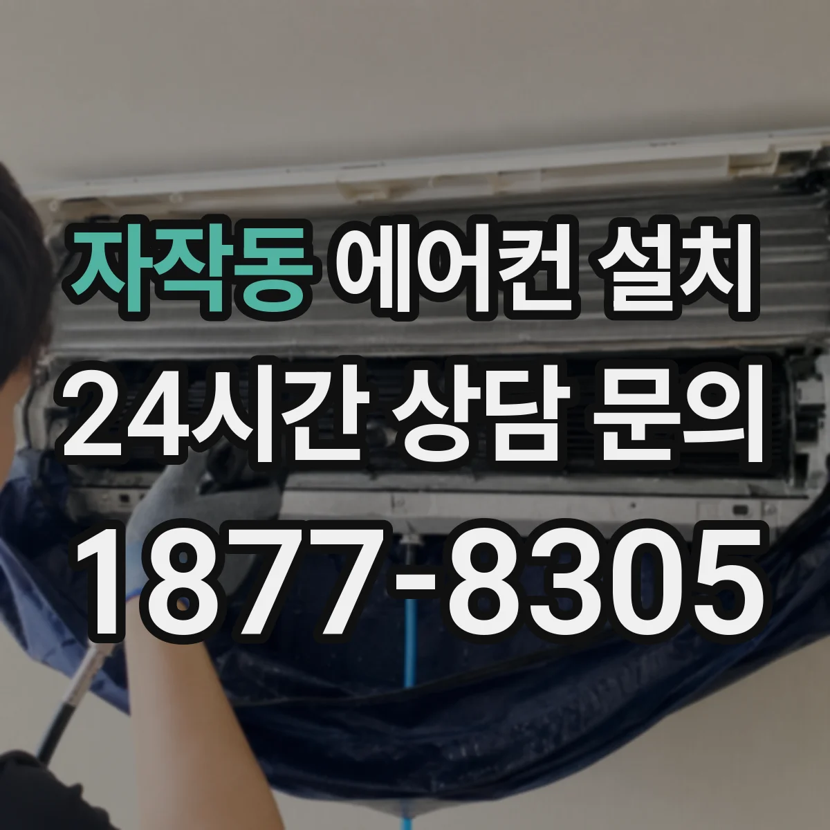 자작동 에어컨 설치