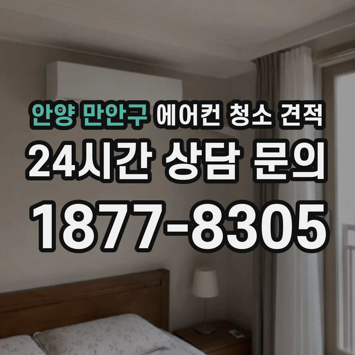 안양 만안구 에어컨 청소 견적