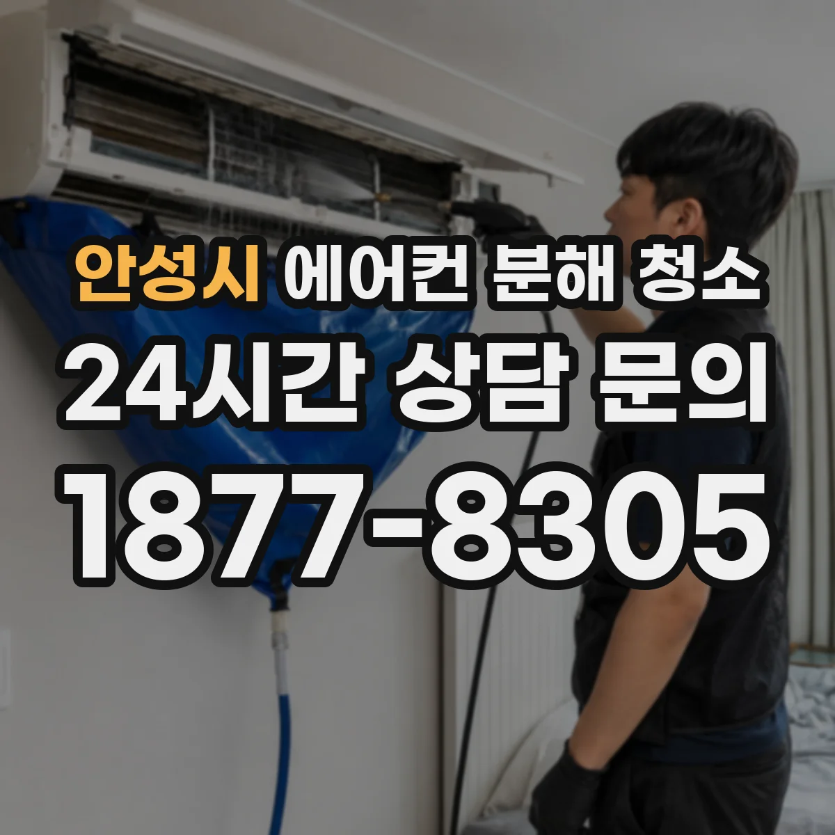 안성시 에어컨 분해 청소