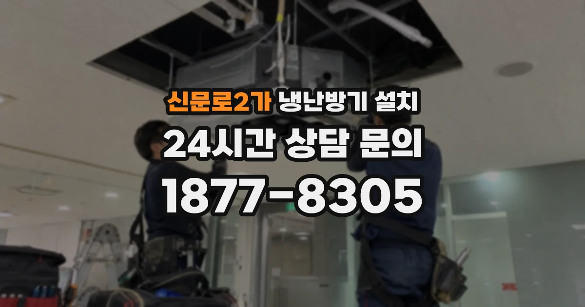 신문로2가 냉난방기 설치