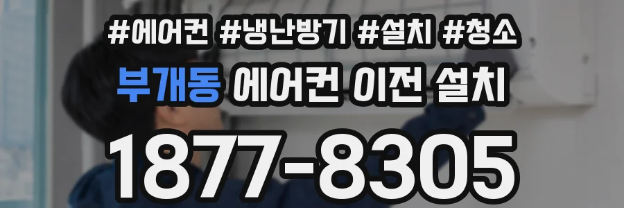 부개동 에어컨 이전 설치