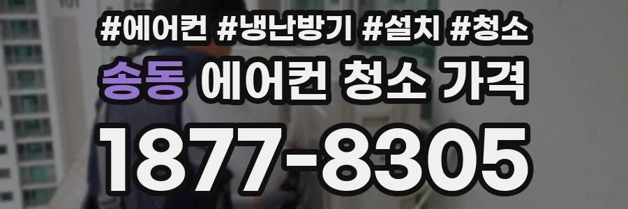 송동 에어컨 청소 가격