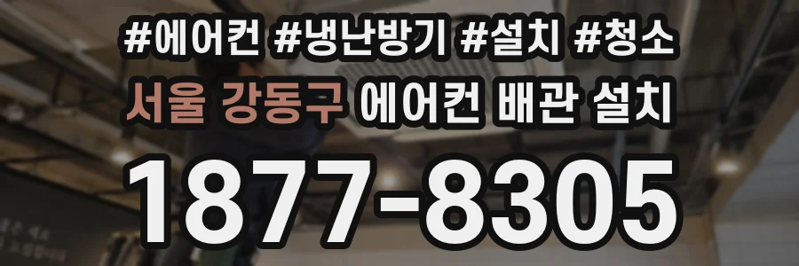 서울 강동구 에어컨 배관 설치