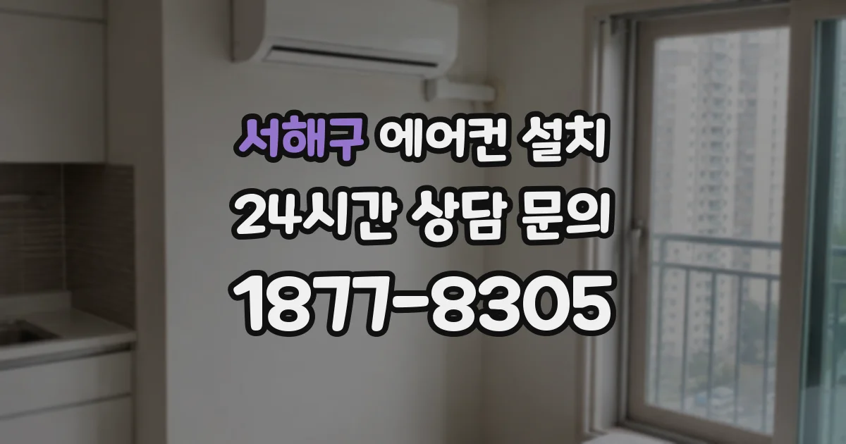 서해구 에어컨 설치