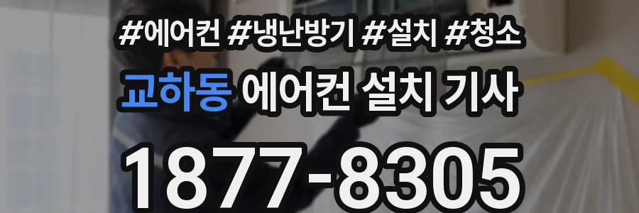교하동 에어컨 설치 기사