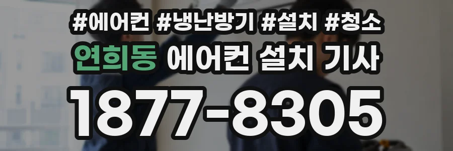 연희동 에어컨 설치 기사