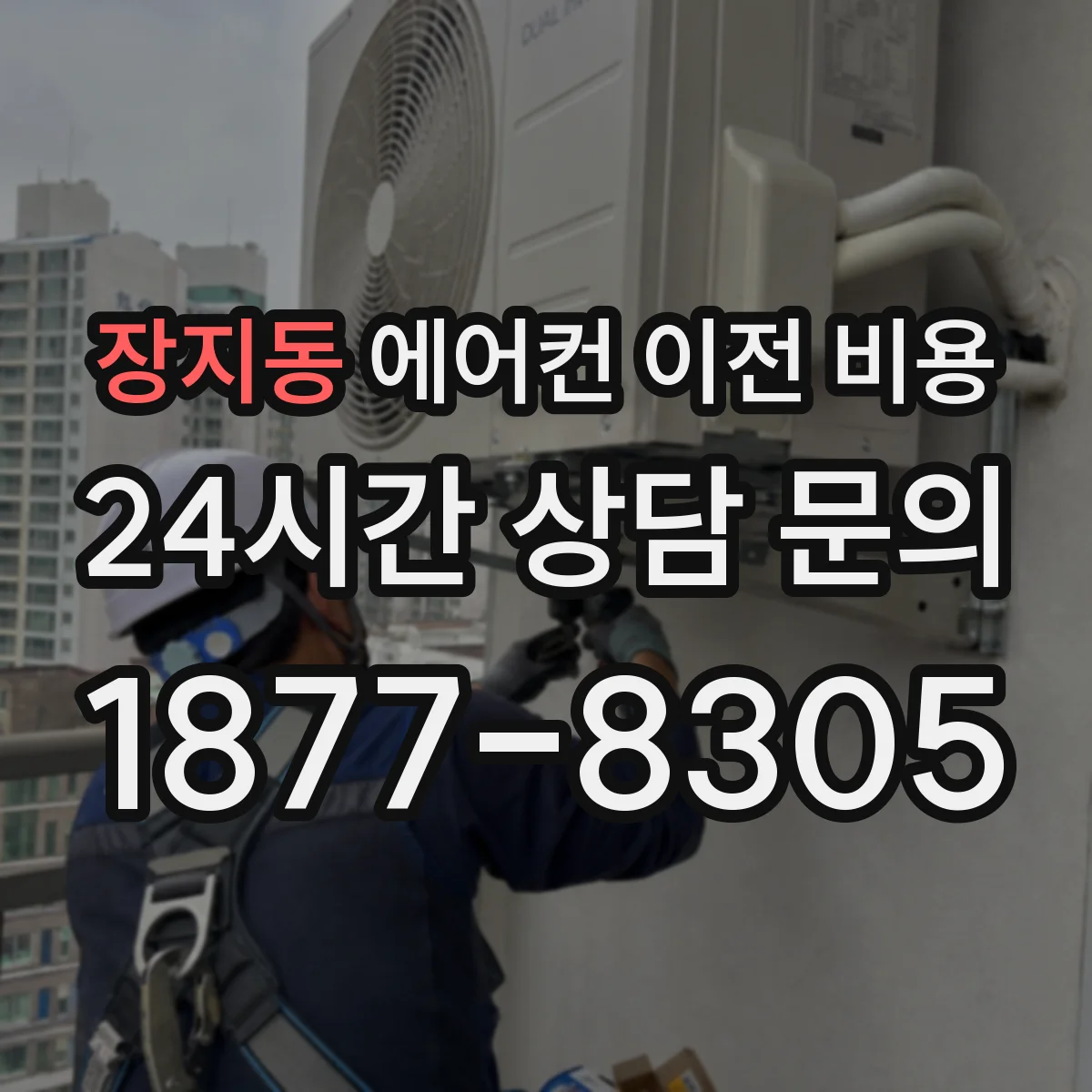 장지동 에어컨 이전 비용