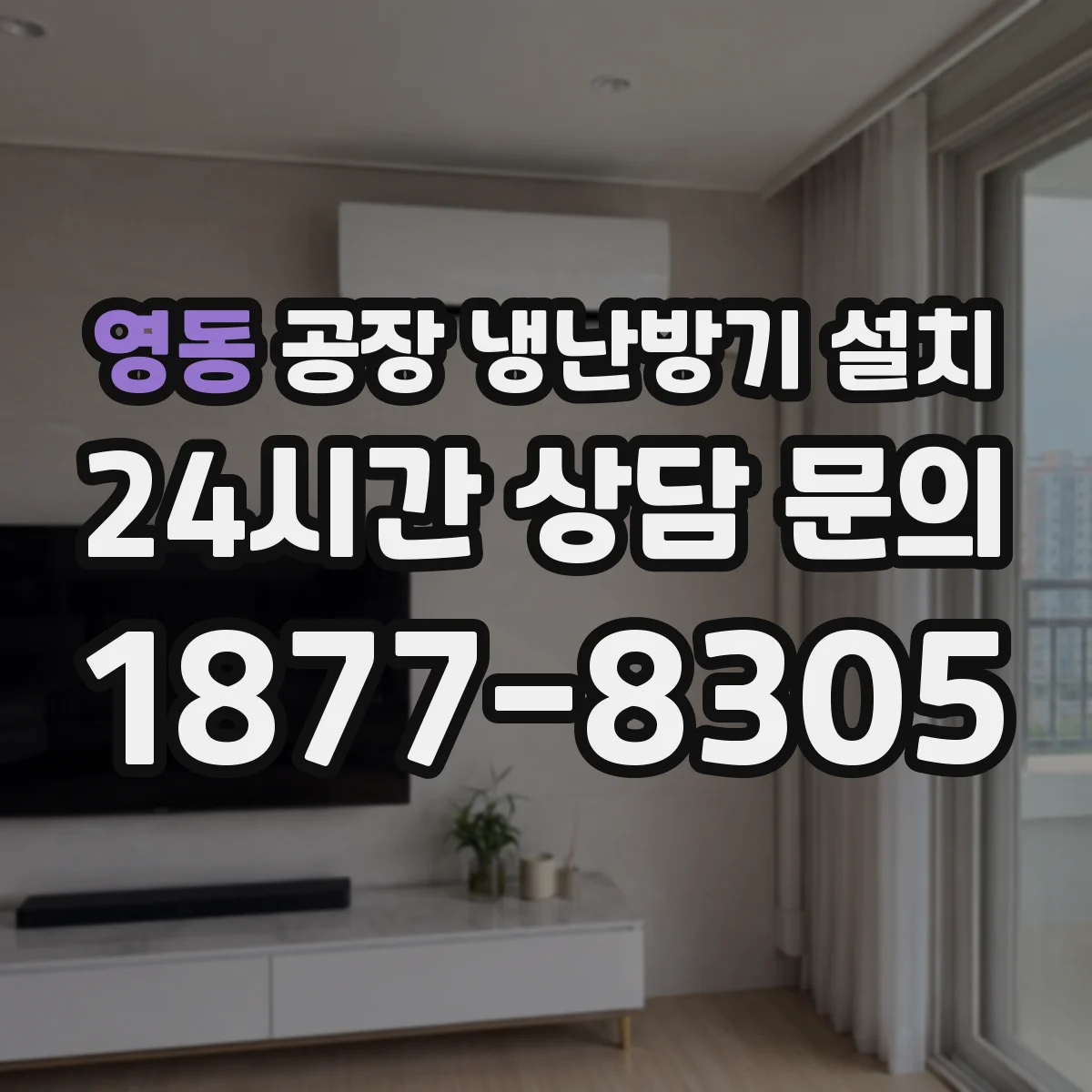 영동 공장 냉난방기 설치