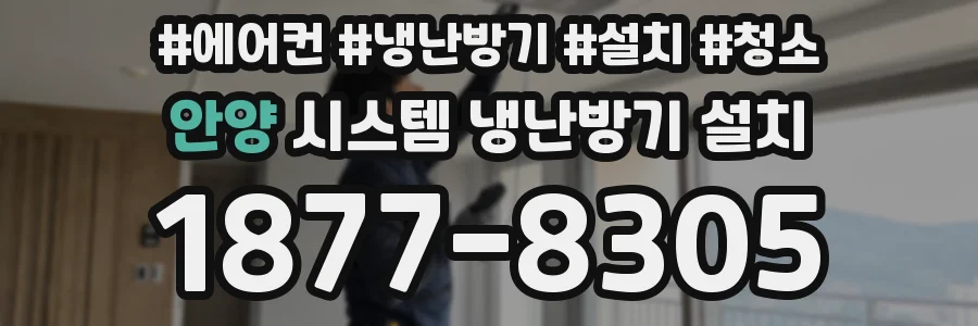 안양 시스템 냉난방기 설치