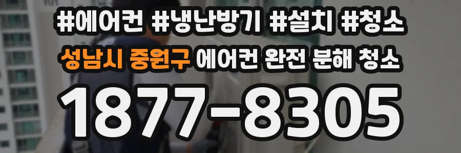 성남시 중원구 에어컨 완전 분해 청소