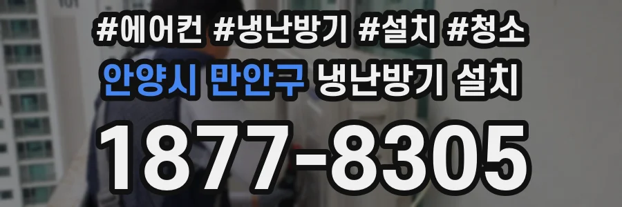 안양시 만안구 냉난방기 설치