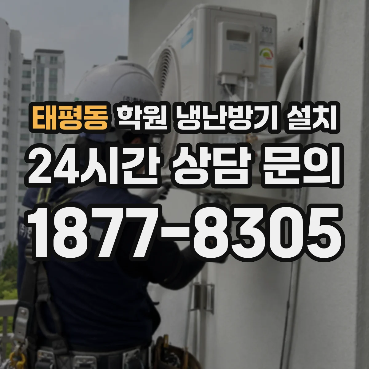 태평동 학원 냉난방기 설치