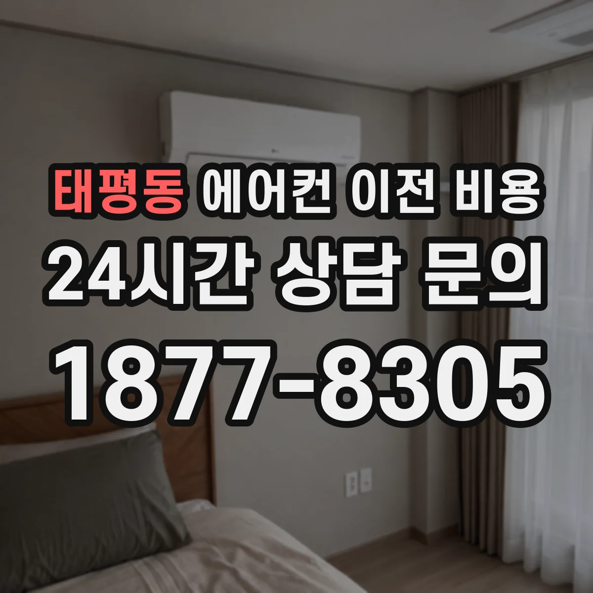태평동 에어컨 이전 비용
