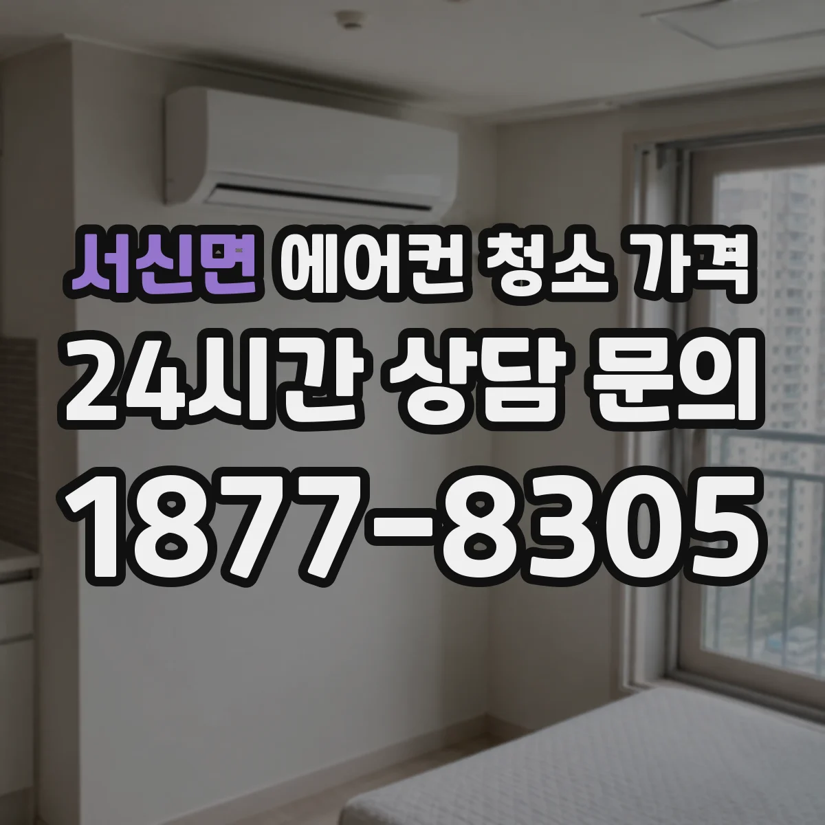 서신면 에어컨 청소 가격