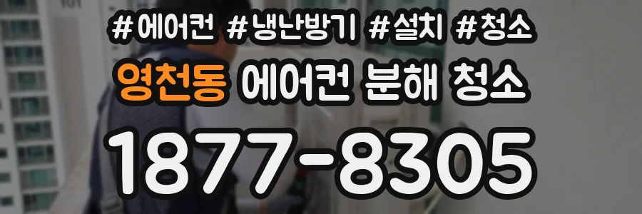 영천동 에어컨 분해 청소
