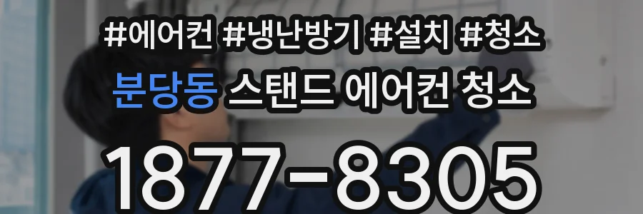 분당동 스탠드 에어컨 청소