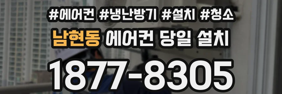 남현동 에어컨 당일 설치