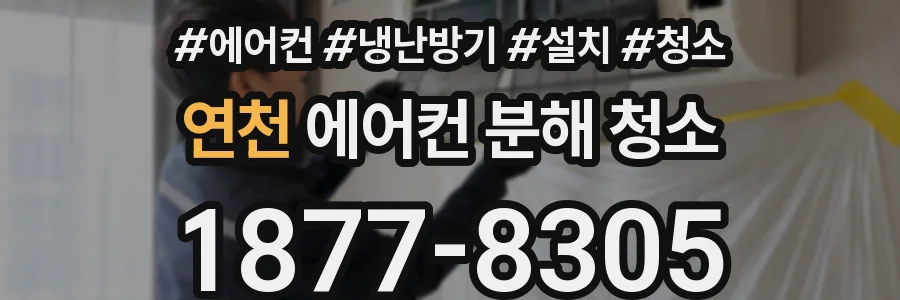 연천 에어컨 분해 청소