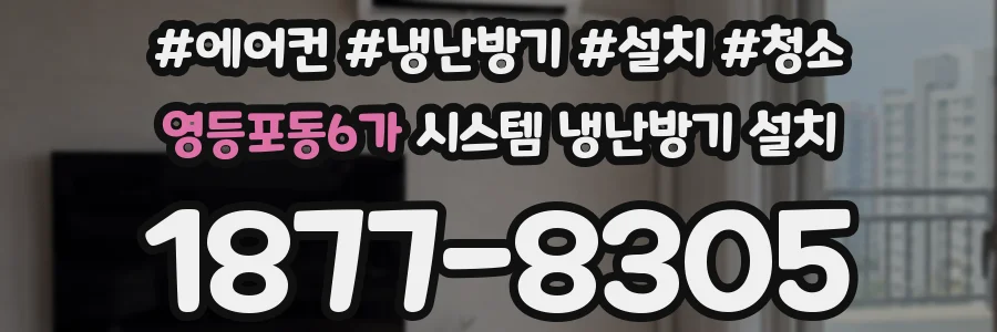 영등포동6가 시스템 냉난방기 설치