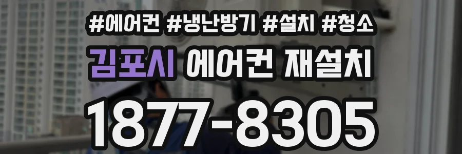 김포시 에어컨 재설치