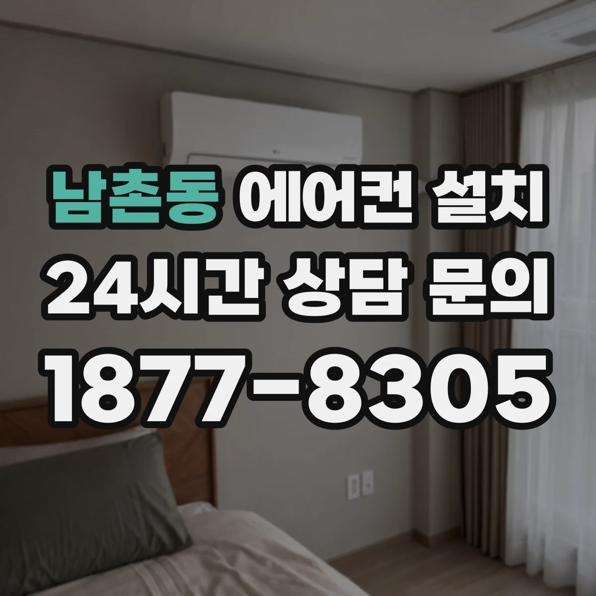 남촌동 에어컨 설치