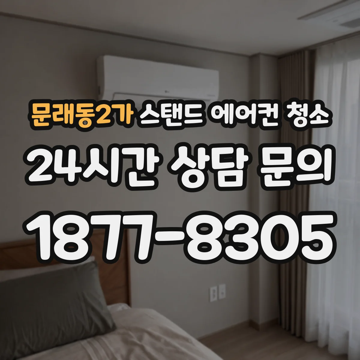 문래동2가 스탠드 에어컨 청소