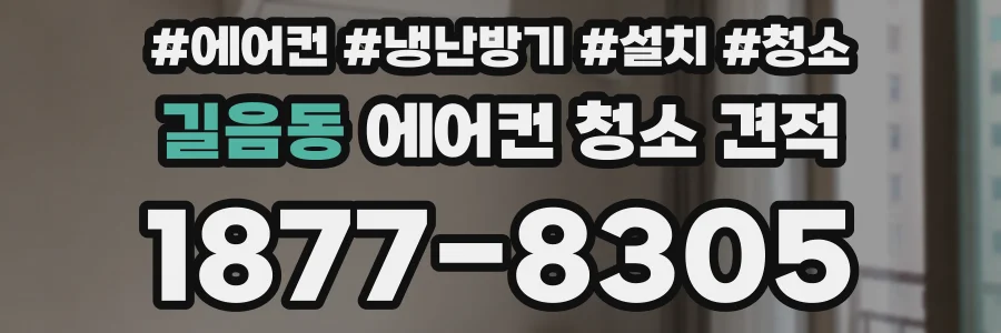 길음동 에어컨 청소 견적
