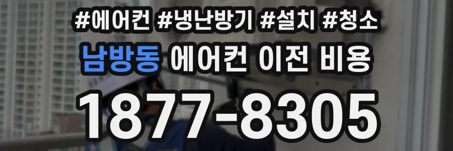 남방동 에어컨 이전 비용