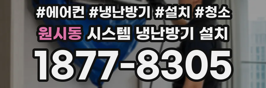 원시동 시스템 냉난방기 설치