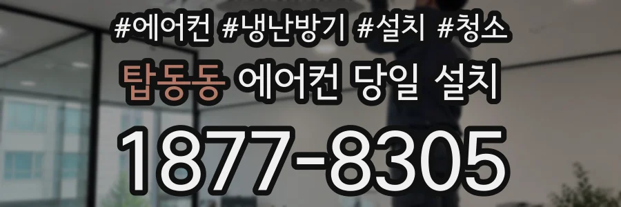 탑동동 에어컨 당일 설치