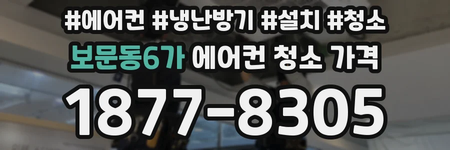 보문동6가 에어컨 청소 가격