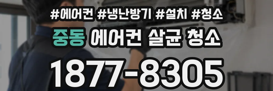 중동 에어컨 살균 청소