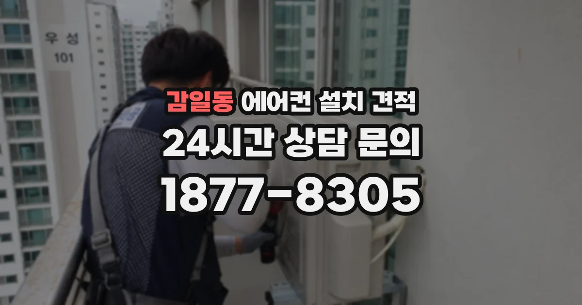 감일동 에어컨 설치 견적