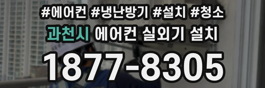 과천시 에어컨 실외기 설치