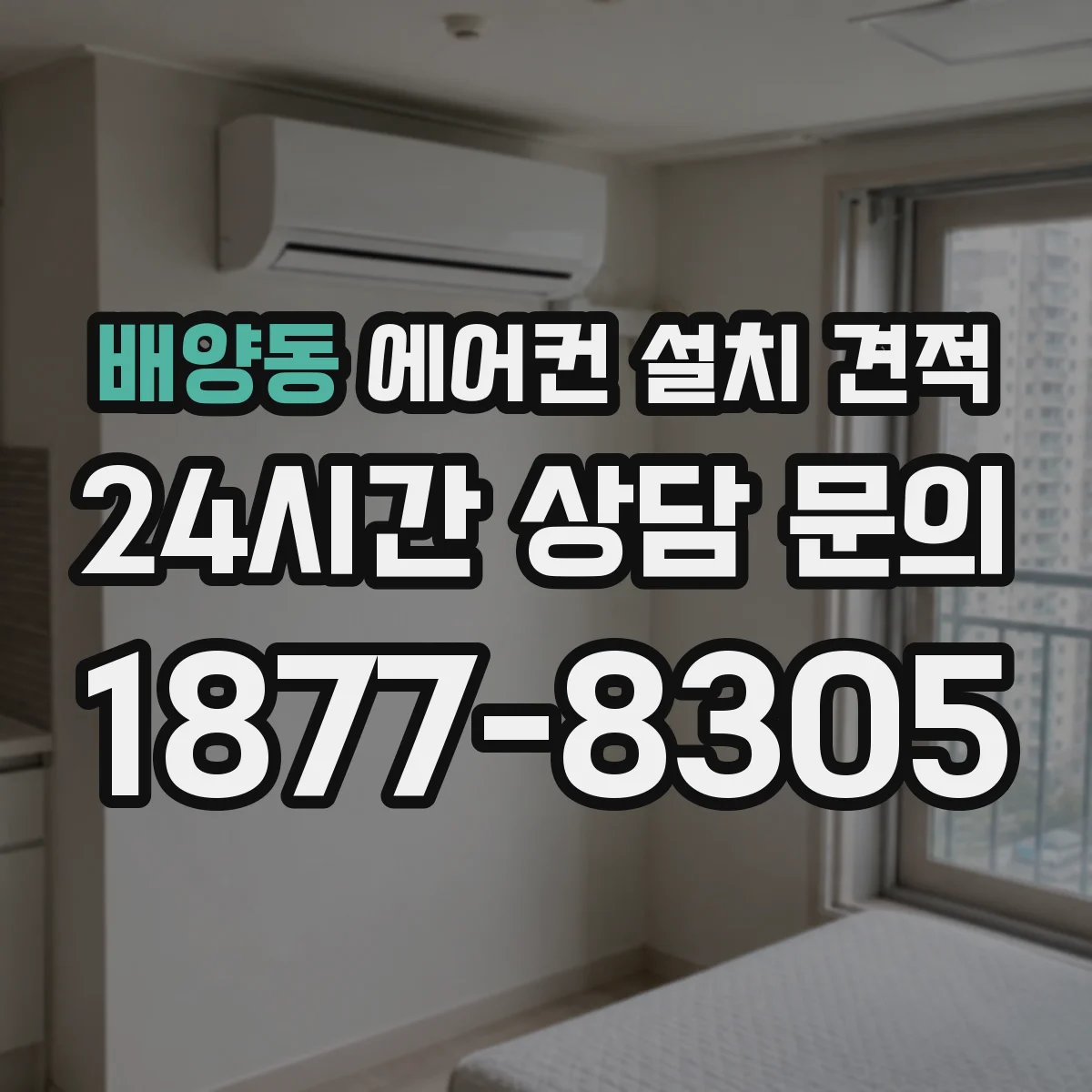 배양동 에어컨 설치 견적
