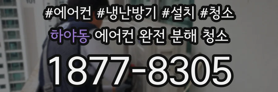 하야동 에어컨 완전 분해 청소