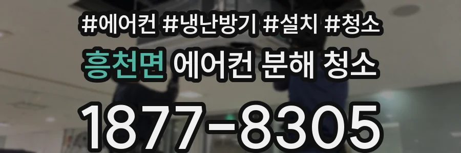 흥천면 에어컨 분해 청소