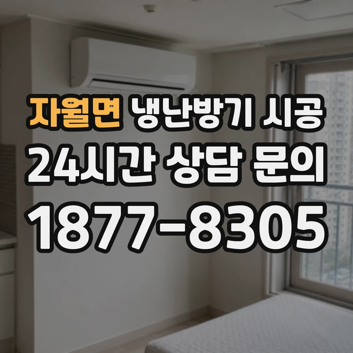 자월면 냉난방기 시공
