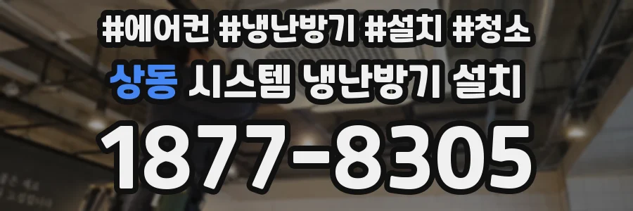 상동 시스템 냉난방기 설치