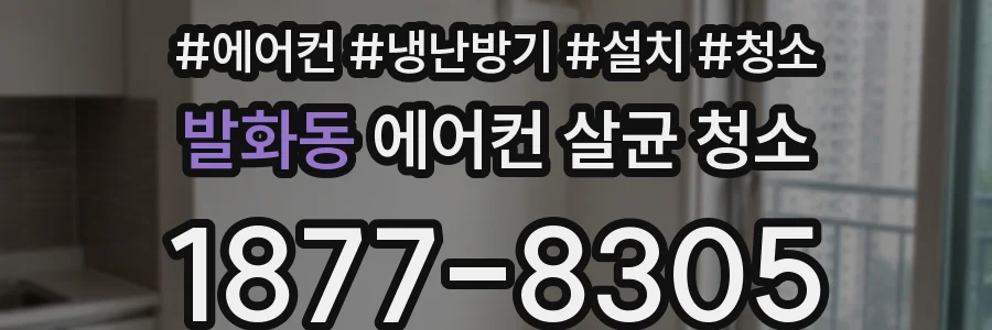 발화동 에어컨 살균 청소