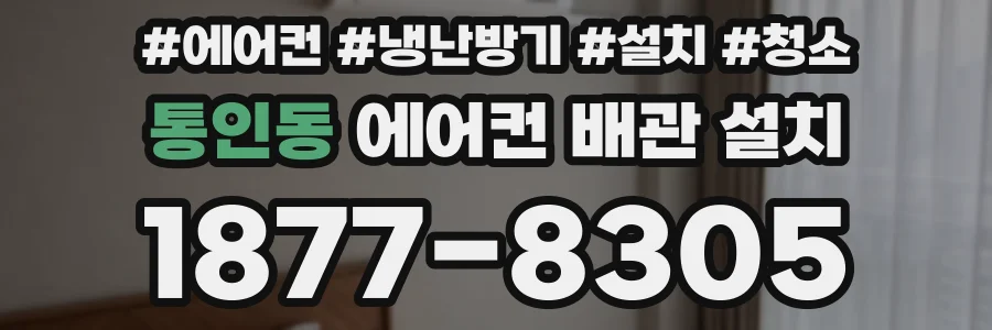 통인동 에어컨 배관 설치