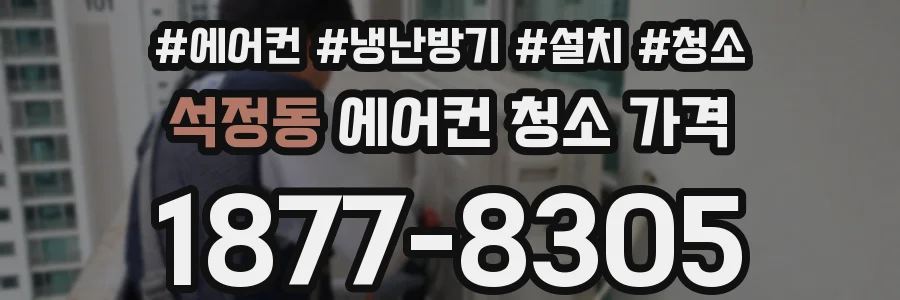석정동 에어컨 청소 가격