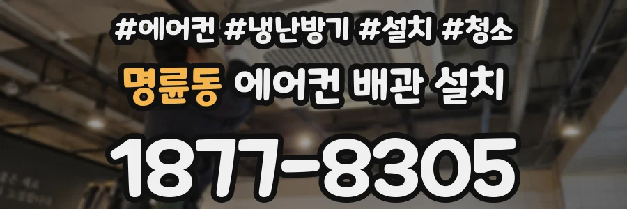 명륜동 에어컨 배관 설치