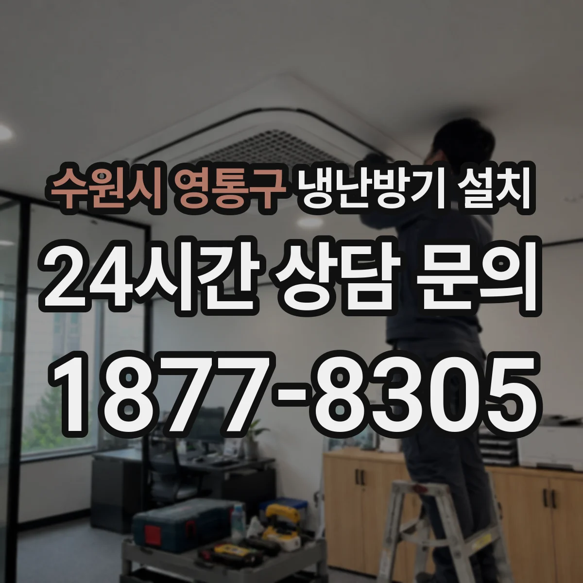 수원시 영통구 냉난방기 설치