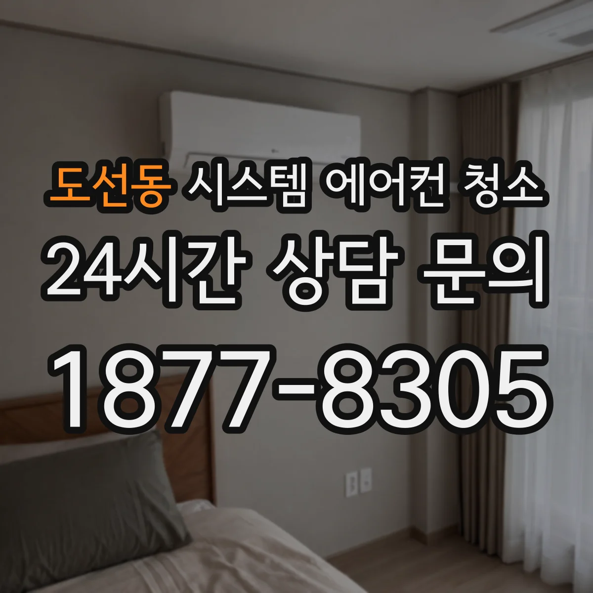 도선동 시스템 에어컨 청소