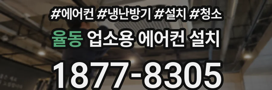 율동 업소용 에어컨 설치