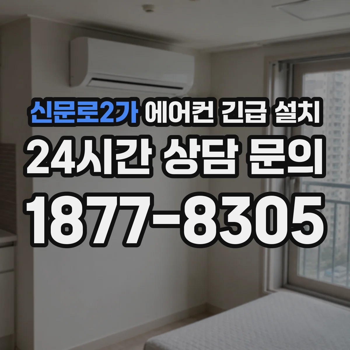 신문로2가 에어컨 긴급 설치