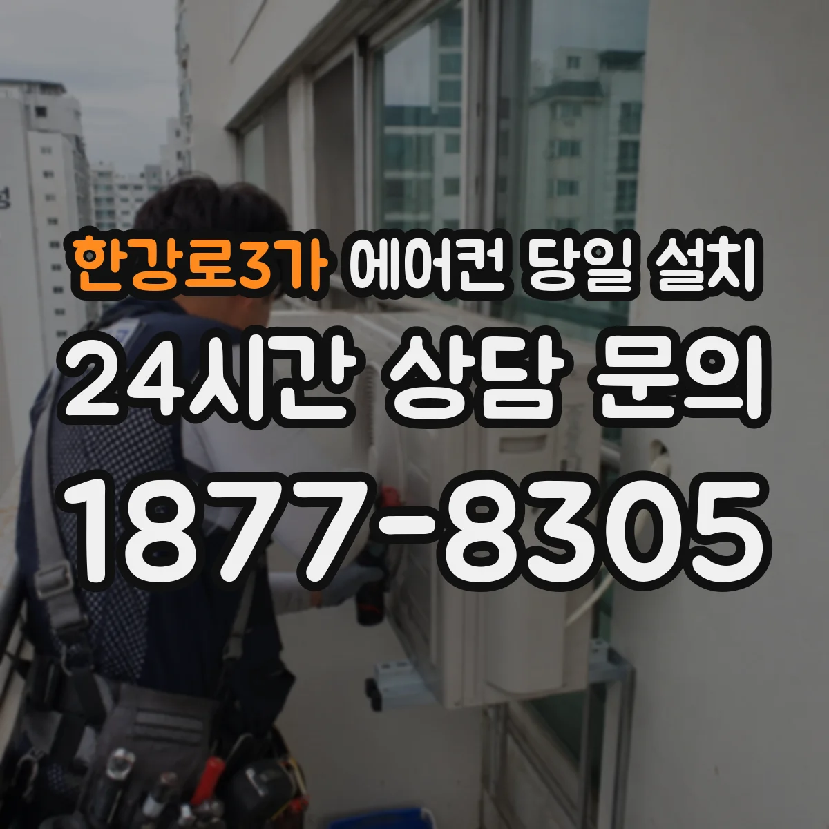 한강로3가 에어컨 당일 설치