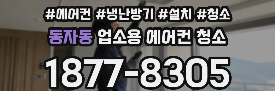 동자동 업소용 에어컨 청소