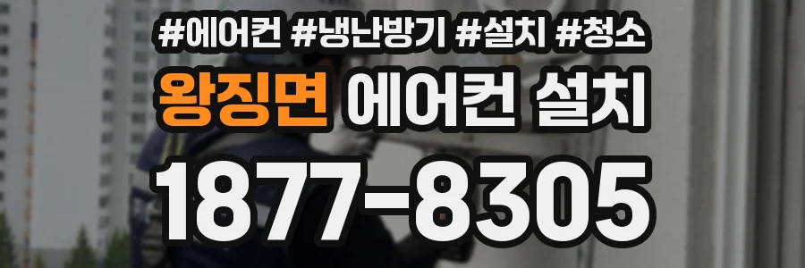 왕징면 에어컨 설치